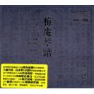 梅庵琴谱 精选合辑     RMCD-1079