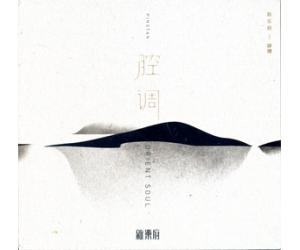 新乐府评弹 腔调 爵士评弹发烧音乐专辑     9787881025544