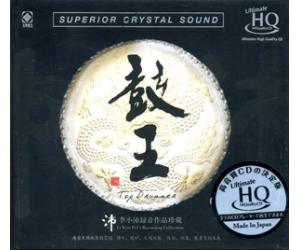 鼓王 李小沛录音作品 UHQCD（限量编码发行）   UHQ-002