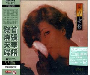 蔡琴老歌 全球首张华语 (Platinum 纯铂 SHM-CD) 日本压制 限量版    NCSS0603-2PSHM