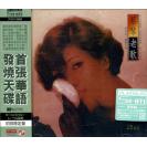 蔡琴老歌 全球首张华语 (Platinum 纯铂 SHM-CD) 日本压制 限量版    NCSS0603-2PSHM