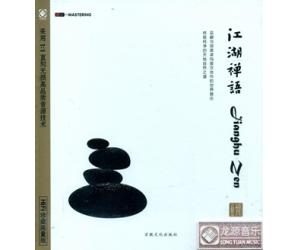 江湖禅语 琼英卓玛 巫娜   HD-112