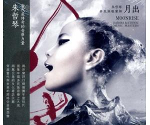 朱哲琴 月出 朱哲琴与民间歌乐师 2CD    TCD-9247
