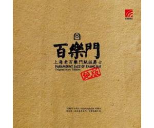 百乐门 上海老百乐门绝版爵士（180克33转LP黑胶）限量发行    LP-007