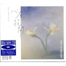 心有花开 小娟&山谷里的居民 [Blu-spec CD] 蓝光CD    BDCD-021