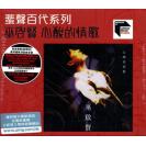 蜚声百代系列 巫启贤 心酸的情歌（限量编码发行）    888959-0