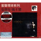 蜚声百代系列 张学友 情不禁（限量编码发行）    888881-5