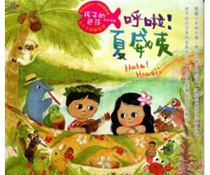 孩子的巴莎2 呼啦！夏威夷    TCD-9260