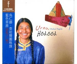 乌仁娜 蓝色草原    TMCD-320
