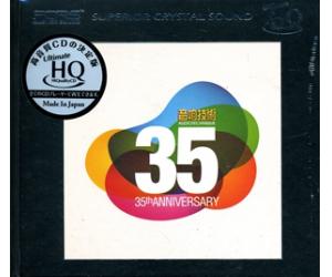 音响技术35周年精选 创刊35周年纪念辑 UHQCD（限量编码发行）    AT3502