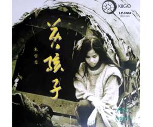 朱哲琴 黄孩子（180克33转LP黑胶）限量编码发行   LP-1004