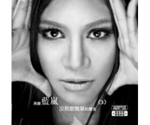 蓝岚3 没那么简单的声音（180克LP黑胶) 限量编码发行   PFLP-018