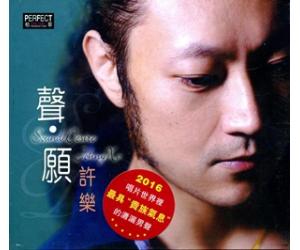 许乐 声愿  HZH-CD113