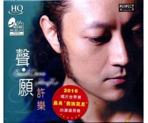 许乐 声愿 HQCD HQ-CD053