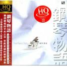 钢琴物语 罗威 HQCD    FLHQCD-064