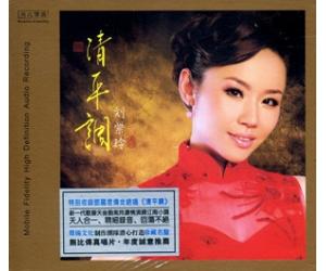 刘紫玲 清平调   MFCD-0062