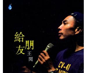 王闻 给朋友    H-238