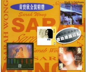 黄宝欣 金装精选 2CD    NCGHR-CD060332