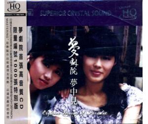 梦剧院 梦中见 Eighteen Dreams of Paradox UHQCD（限量编码发行）   PARADOX100