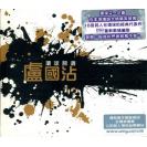 环球词选 卢国沾    8860043