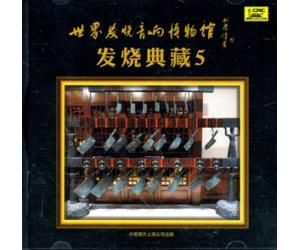 世界发烧音响博物馆 发烧典藏 5     HCD-1092