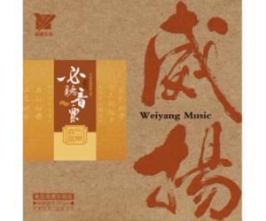 威扬 必听音乐 中国民乐发烧天碟（180克LP黑胶) 限量编码发行    WYLP-003