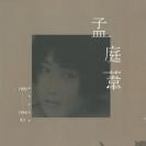 孟庭苇 钻石金选集 2LP（180克2LP黑胶）限量编码发行     888970-7