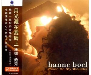 Hanne Boel: Moon On My Shoulder 汉娜.鲍儿 月光洒在我肩上     STUCD10700