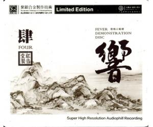 发烧示范碟 响 肆 SQ紫银合金（限量编码发行）    RRSQ-1024