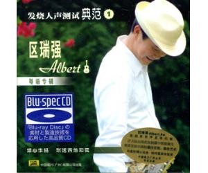 区瑞强 发烧人声测试典范1 粤语专辑[Blu-spec CD] 蓝光CD     GCD-6446