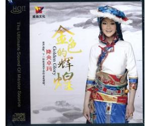 降央卓玛 金色的辉煌 HQCDII（限量编码发行）     9787885531355