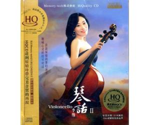 李维 琴话II HQCD    DSHQ-116