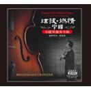 炫技.燃情 宁峰小提琴（180克LP黑胶) 限量编码发行     TYLP15003