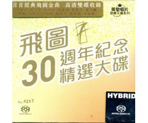 飞图30周年纪念精选大碟 SACD（限量编码发行）    EEG1366V2