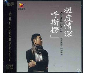 呼斯楞 极度情深 HQCDII（限量编码发行）    9787885531409