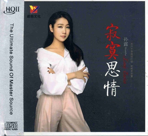 孙露 寂寞思情 hqcdii(限量编码发行 9787885531393