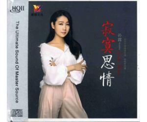 孙露 寂寞思情 HQCDII（限量编码发行）     9787885531393