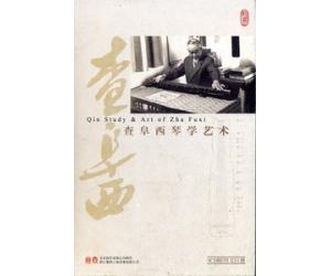 查阜西琴学艺术 3CD（附图文巨册）    RS-151002-3C 