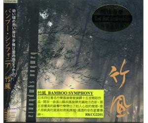BAMBOO SYMPHONY 竹风 日本四位竹乐家演奏15首作品（日本版）    RKCG2201