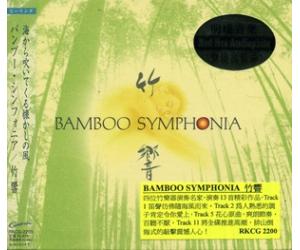 BAMBOO SYMPHONIA 竹响 竹乐器演奏13首（日本版）     RKCG2200
