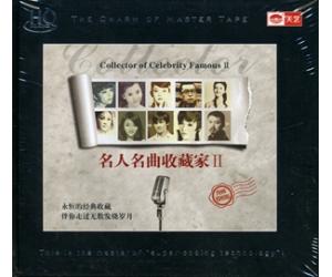 名人名曲收藏家 II HQCD    9787884411894