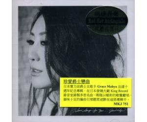 Grace Mahya Love Song For You 葛蕾丝玛雅 珍爱爵色恋曲 十週年纪念精选     MKJ751