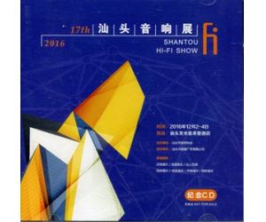 2016第十七届汕头音响展 纪念CD    2016STYXZ
