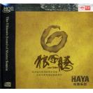 HAYA 哈雅乐团 狼图腾 HQCDII（限量编码发行）    9787883301257