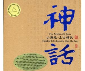 山海经 上古传说 神话  RMCD-1967