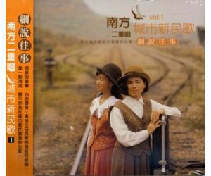 南方二重唱 城市新民歌1细说往事 SC-3101