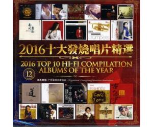 2016十大发烧唱片精选 2CD（普通版）    DCD-2726