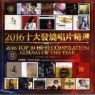 2016十大发烧唱片精选 2CD（普通版）    DCD-2726