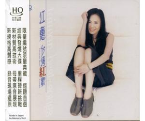 江蕙 台湾红歌 HQCD（限量编码发行）    HQ-DSC8911