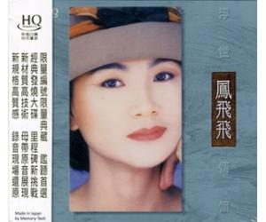 凤飞飞 浮世情怀 HQCD（限量编码发行）    HQ-SD1001